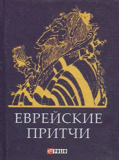 Jewish parables / Еврейские притчи  978-966-03-6900-9-1