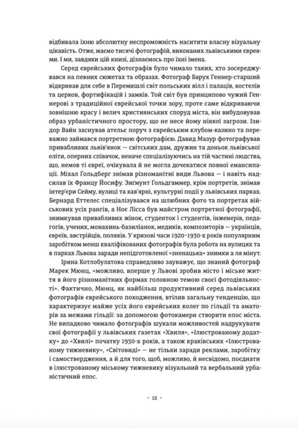 Jewish photographers and photo studios of Lviv (1860–1939) / Єврейські фотографи та фотостудії Львова (1860–1939) Ирина Котлобулатова 978-966-448-148-6-6