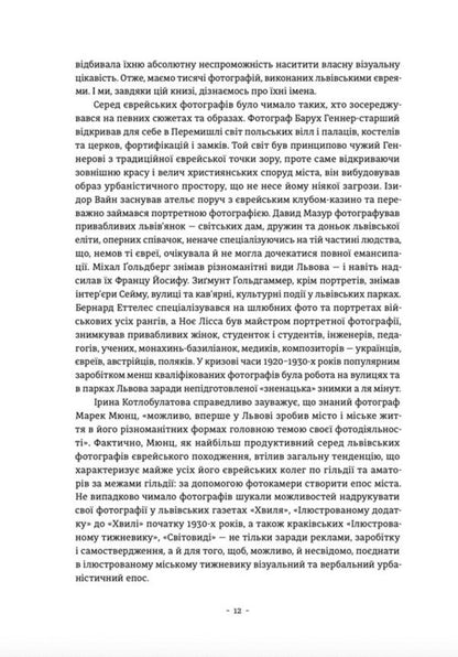 Jewish photographers and photo studios of Lviv (1860–1939) / Єврейські фотографи та фотостудії Львова (1860–1939) Ирина Котлобулатова 978-966-448-148-6-6