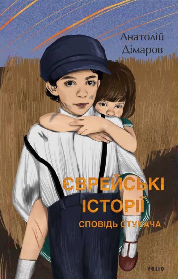 Jewish stories. Confessions of a knocker / Єврейські історії. Сповідь стукача Анатолий Димаров 978-617-551-362-0-1