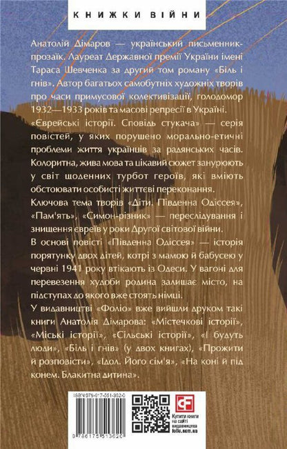Jewish stories. Confessions of a knocker / Єврейські історії. Сповідь стукача Анатолий Димаров 978-617-551-362-0-2