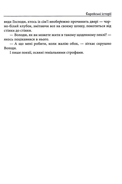 Jewish stories. Confessions of a knocker / Єврейські історії. Сповідь стукача Анатолий Димаров 978-617-551-362-0-5