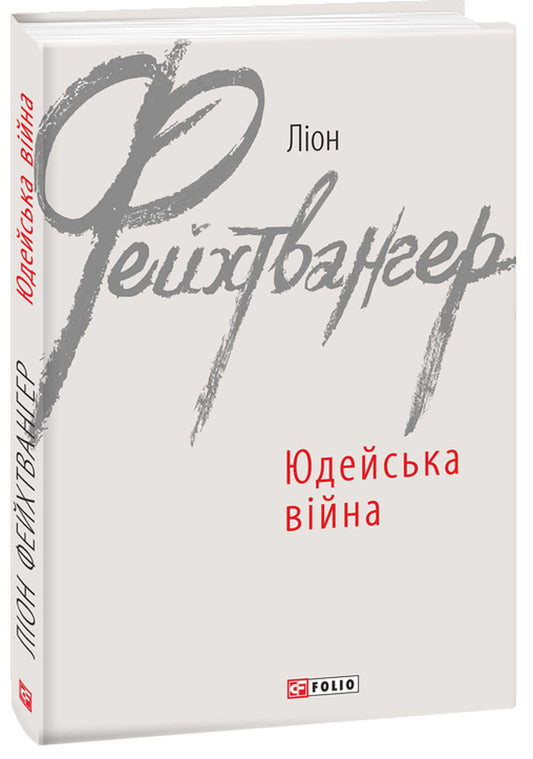 Jewish war / Юдейська війна Лион Фейхтвангер 978-966-03-8993-9-1