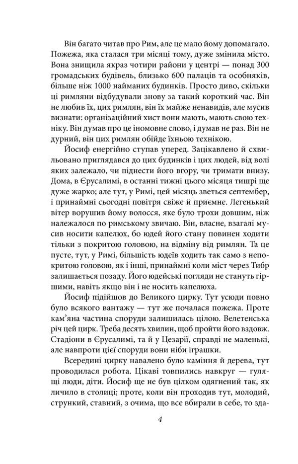 Jewish war / Юдейська війна Лион Фейхтвангер 978-966-03-8993-9-3