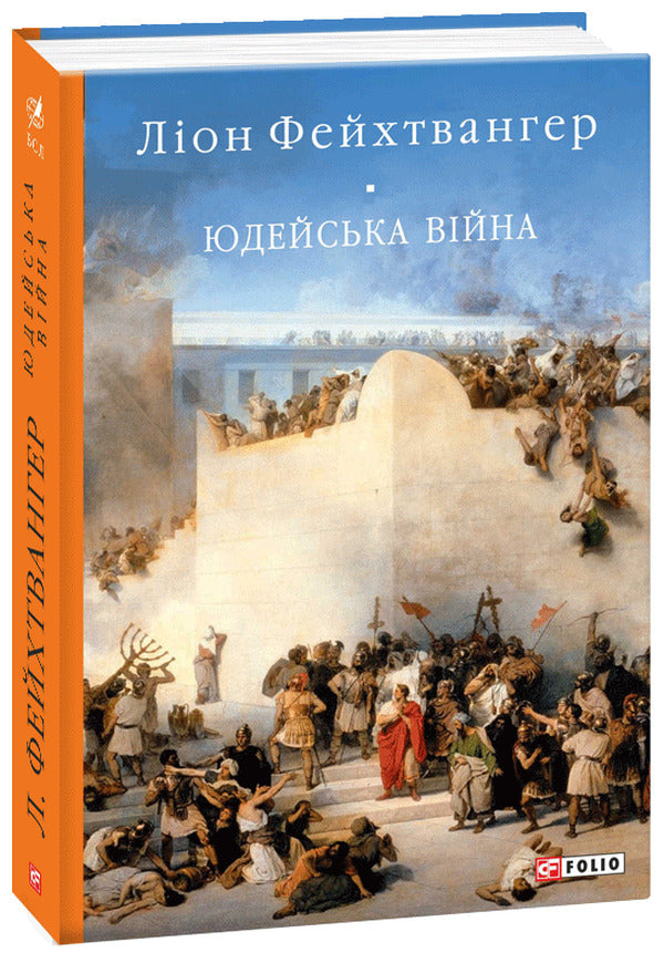 Jewish war / Юдейська війна Лион Фейхтвангер 978-966-03-9095-9-1