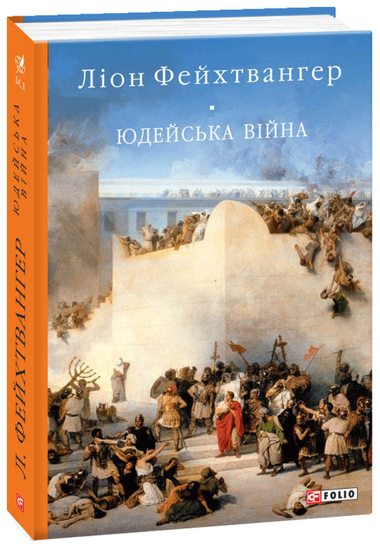 Jewish war / Юдейська війна Лион Фейхтвангер 978-966-03-9095-9-1