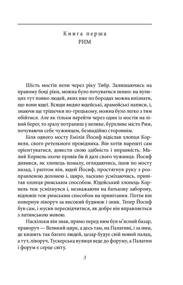 Jewish war / Юдейська війна Лион Фейхтвангер 978-966-03-9095-9-2