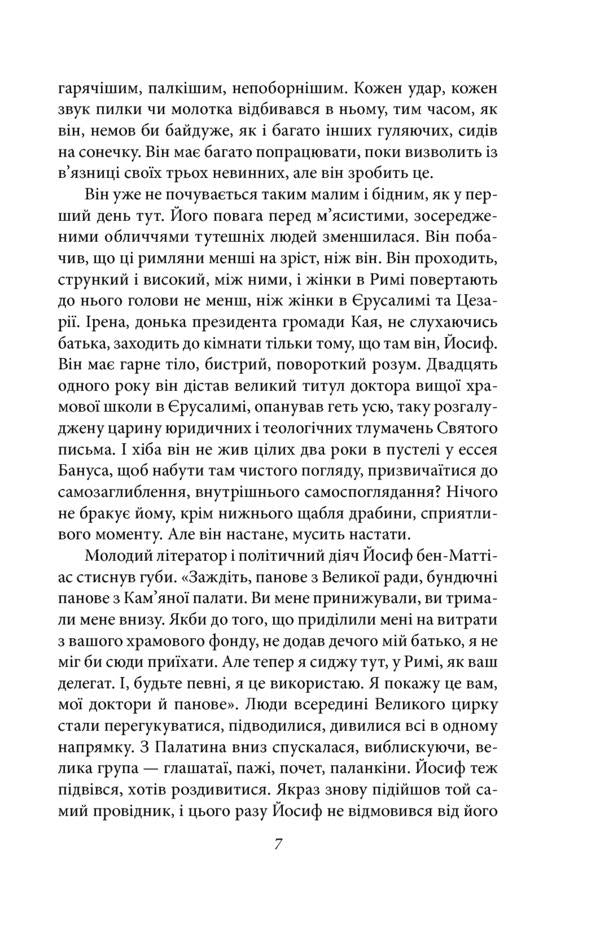 Jewish war / Юдейська війна Лион Фейхтвангер 978-966-03-9095-9-6