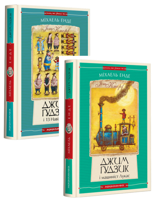Jim Gudzik (2-book set) / Джим Ґудзик (комплект із 2 книг) Михаэль Энде 978-617-585-279-8, 978-617-585-280-4-1