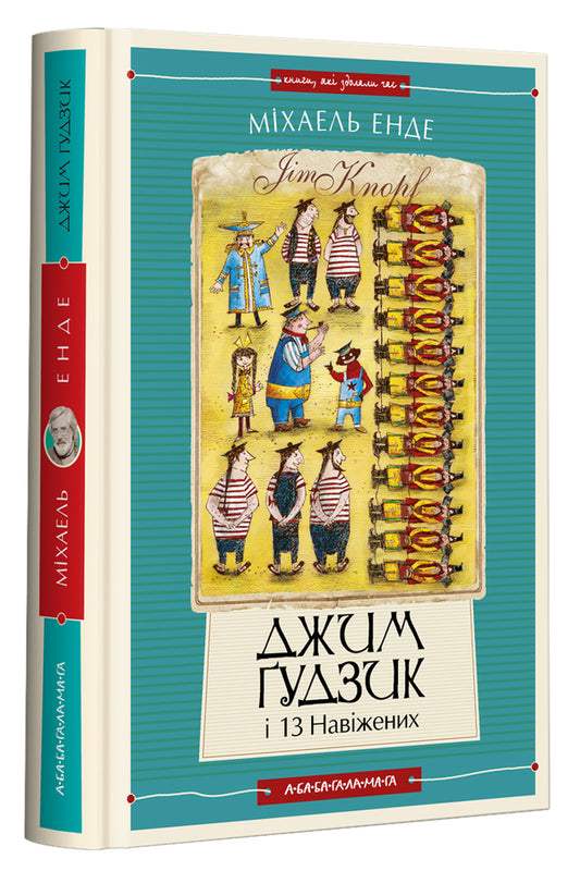 Jim Gudzik and 13 obsessed. Book two / Джим Ґудзик і 13 навіжених. Книга друга Михаэль Энде 978-617-585-280-4-1