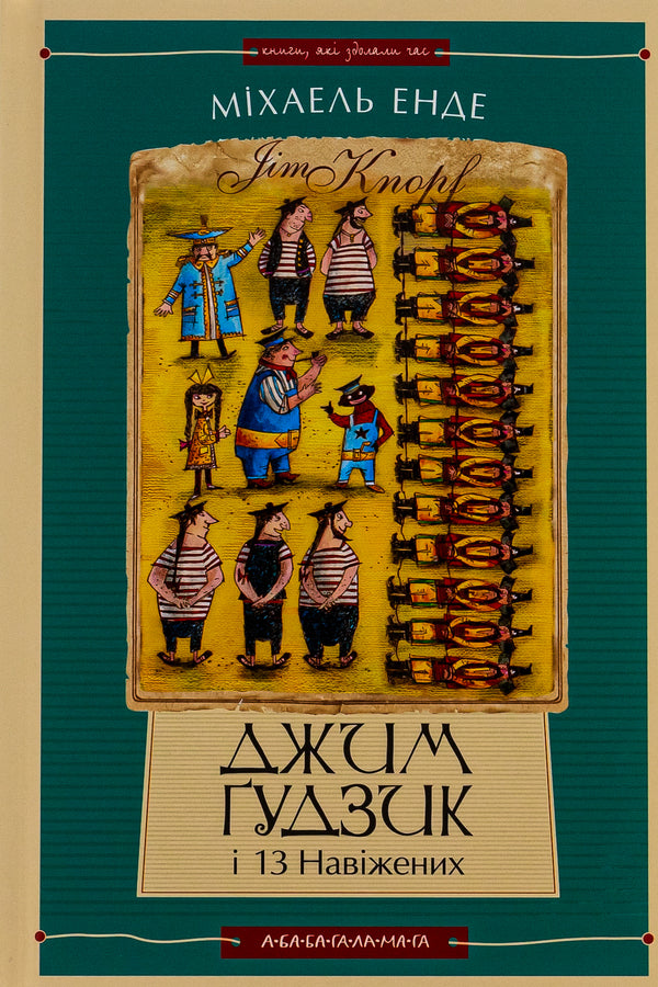 Jim Gudzik and 13 obsessed. Book two / Джим Ґудзик і 13 навіжених. Книга друга Михаэль Энде 978-617-585-280-4-2