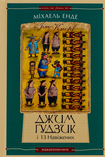 Jim Gudzik and 13 obsessed. Book two / Джим Ґудзик і 13 навіжених. Книга друга Михаэль Энде 978-617-585-280-4-2