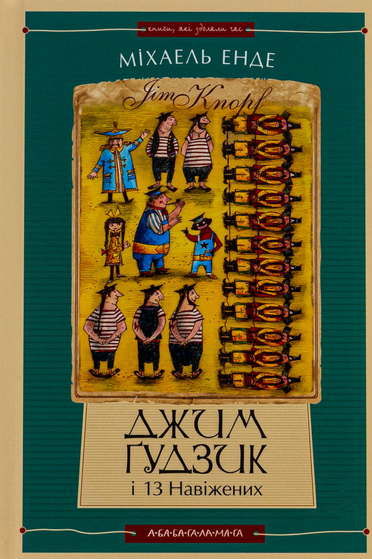 Jim Gudzik and 13 obsessed. Book two / Джим Ґудзик і 13 навіжених. Книга друга Михаэль Энде 978-617-585-280-4-2