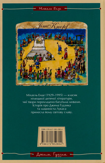 Jim Gudzik and 13 obsessed. Book two / Джим Ґудзик і 13 навіжених. Книга друга Михаэль Энде 978-617-585-280-4-3