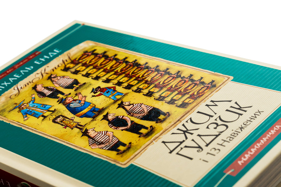 Jim Gudzik and 13 obsessed. Book two / Джим Ґудзик і 13 навіжених. Книга друга Михаэль Энде 978-617-585-280-4-4