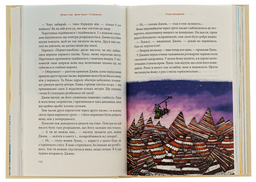 Jim Gudzik and 13 obsessed. Book two / Джим Ґудзик і 13 навіжених. Книга друга Михаэль Энде 978-617-585-280-4-6