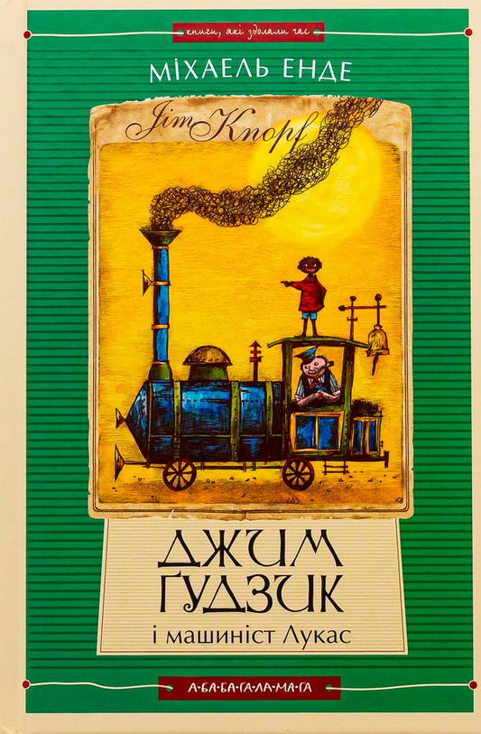 Jim Gudzik and the driver Lucas. Book one / Джим Ґудзик і машиніст Лукас. Книга перша Михаэль Энде 978-617-585-279-8-1