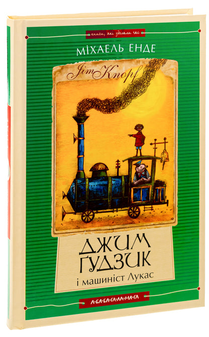 Jim Gudzik and the driver Lucas. Book one / Джим Ґудзик і машиніст Лукас. Книга перша Михаэль Энде 978-617-585-279-8-3