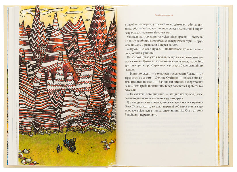 Jim Gudzik and the driver Lucas. Book one / Джим Ґудзик і машиніст Лукас. Книга перша Михаэль Энде 978-617-585-279-8-6