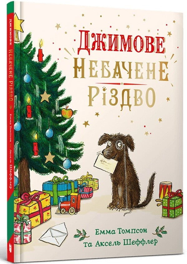Jim's Unseen Christmas / Джимове небачене Різдво Эмма Томпсон 9786175230848-1