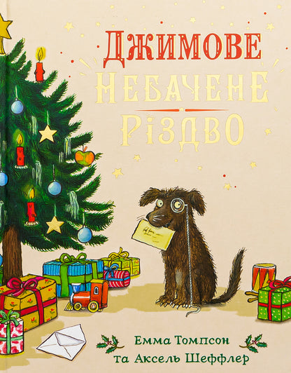 Jim's Unseen Christmas / Джимове небачене Різдво Эмма Томпсон 9786175230848-2