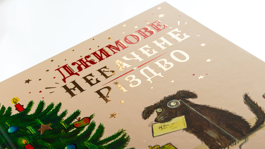 Jim's Unseen Christmas / Джимове небачене Різдво Эмма Томпсон 9786175230848-6