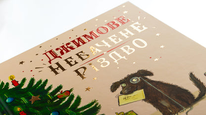 Jim's Unseen Christmas / Джимове небачене Різдво Эмма Томпсон 9786175230848-6