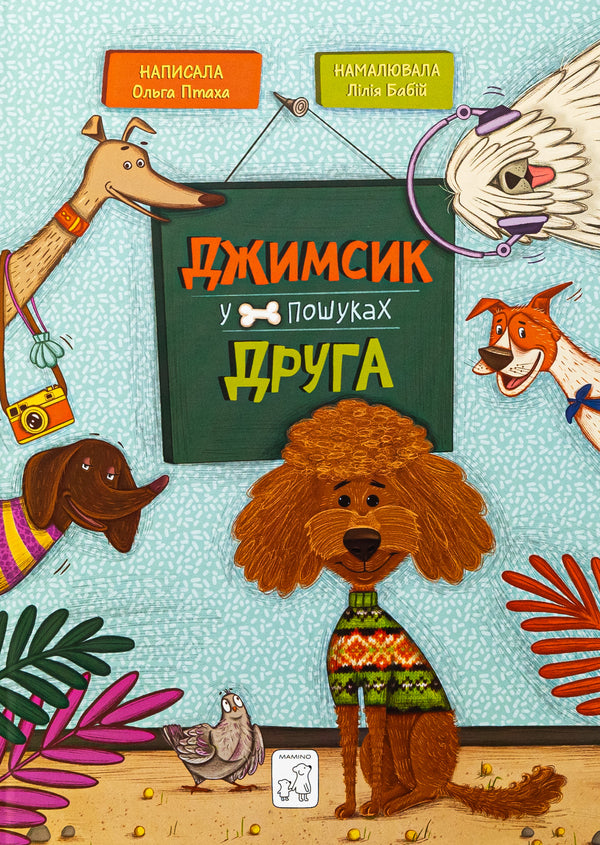 Jimsyk is looking for a friend / Джимсик у пошуках друга Ольга Андрияшко 978-617-7913-34-3-1