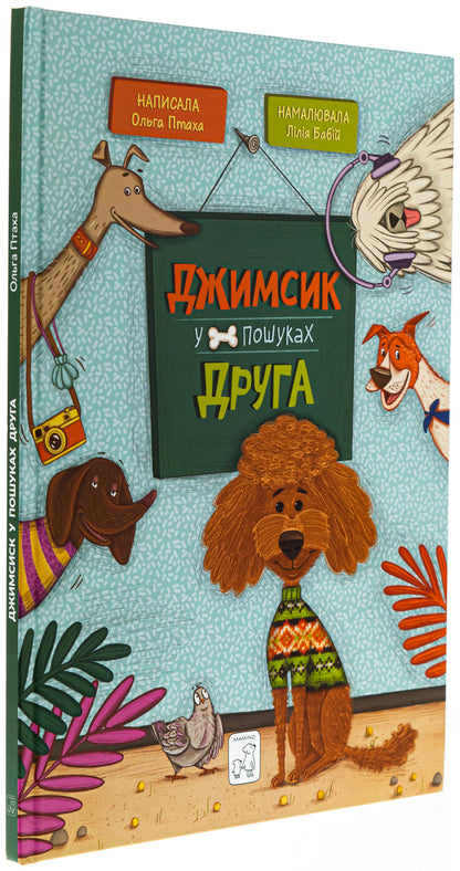 Jimsyk is looking for a friend / Джимсик у пошуках друга Ольга Андрияшко 978-617-7913-34-3-3