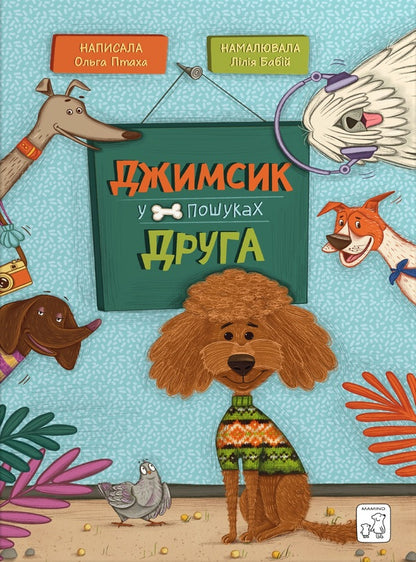 Jimsyk is looking for a friend / Джимсик у пошуках друга Ольга Птаха 9789660745469-1