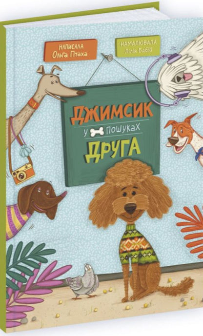 Jimsyk is looking for a friend / Джимсик у пошуках друга Ольга Птаха 9789660745469-2