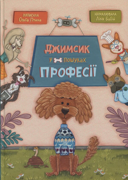 Jimsyk is looking for a profession / Джимсик у пошуках професії Ольга Птаха 9789660745230-1