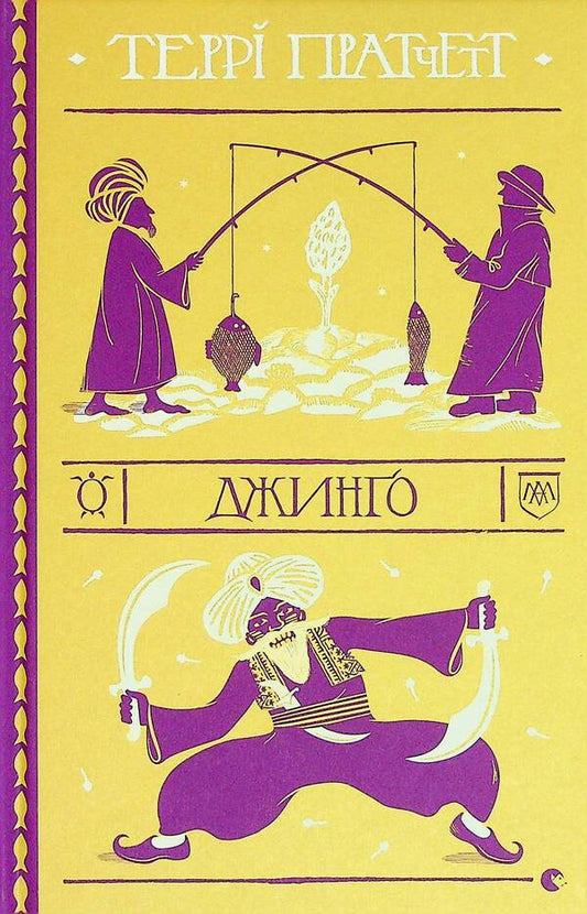 Jingo / Джинґо Терри Пратчетт 978-617-679-910-8-1