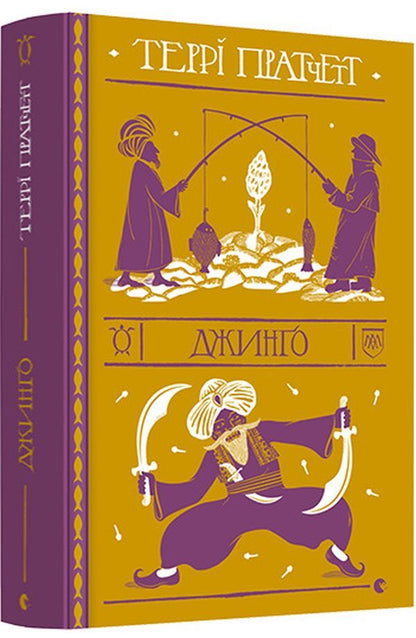 Jingo / Джинґо Терри Пратчетт 978-617-679-910-8-3