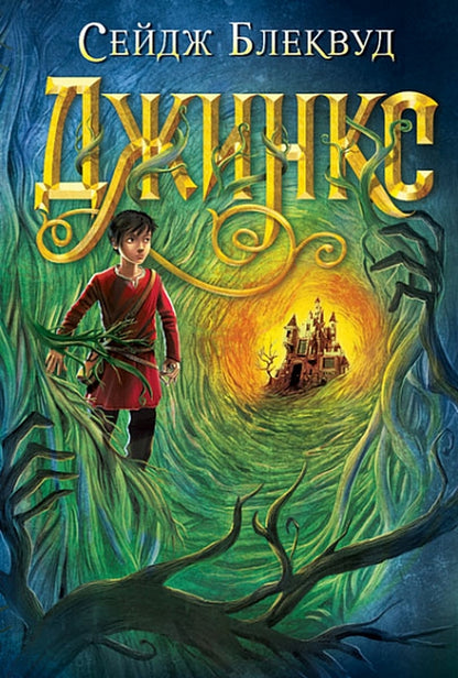 Jinx / Джинкс Sage Blackwood / Мудрець Блеквуд 9789661080088-1