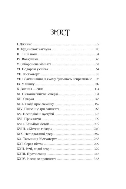 Jinx / Джинкс Sage Blackwood / Мудрець Блеквуд 9789661080088-2