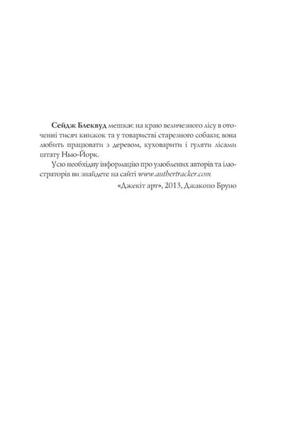 Jinx / Джинкс Sage Blackwood / Мудрець Блеквуд 9789661080088-3