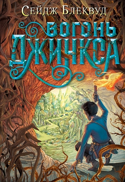 Jinx Fire / Вогонь Джинкса Sage Blackwood / Мудрець Блеквуд 9789661080101-1