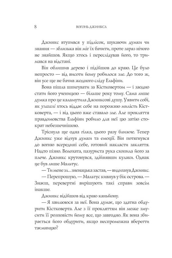 Jinx Fire / Вогонь Джинкса Sage Blackwood / Мудрець Блеквуд 9789661080101-3