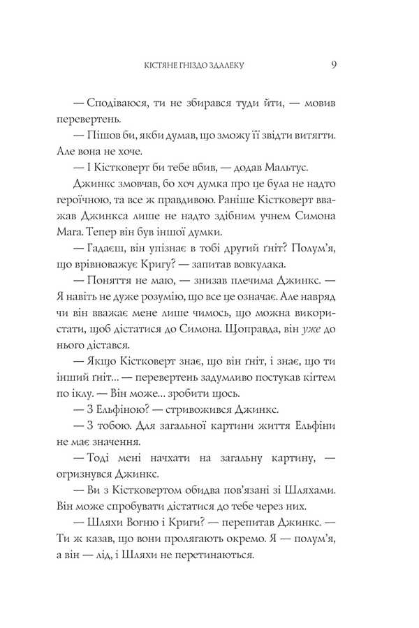 Jinx Fire / Вогонь Джинкса Sage Blackwood / Мудрець Блеквуд 9789661080101-4