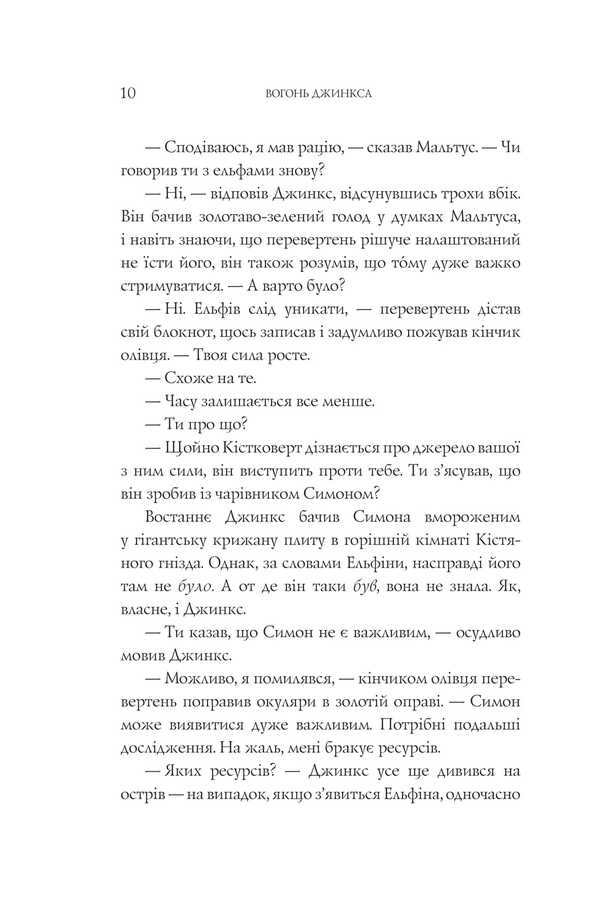 Jinx Fire / Вогонь Джинкса Sage Blackwood / Мудрець Блеквуд 9789661080101-5