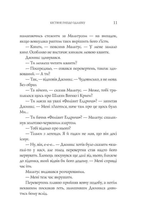 Jinx Fire / Вогонь Джинкса Sage Blackwood / Мудрець Блеквуд 9789661080101-6