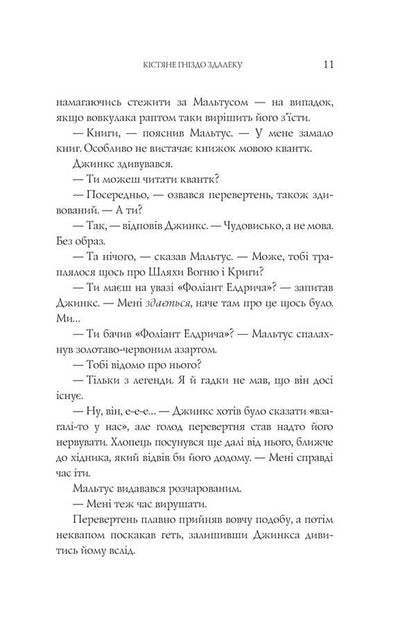 Jinx Fire / Вогонь Джинкса Sage Blackwood / Мудрець Блеквуд 9789661080101-6