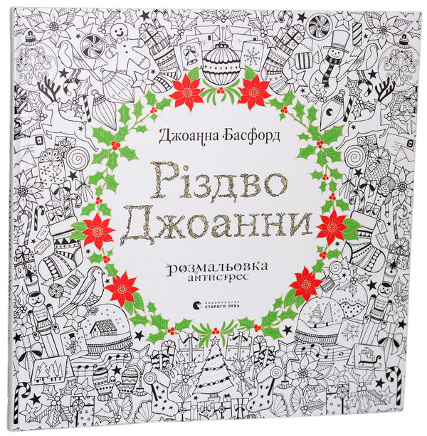 Joanna's Christmas / Різдво Джоанни Джоанна Басфорд 978-617-679-464-6-1