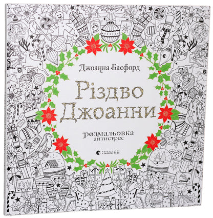 Joanna's Christmas / Різдво Джоанни Джоанна Басфорд 978-617-679-464-6-1