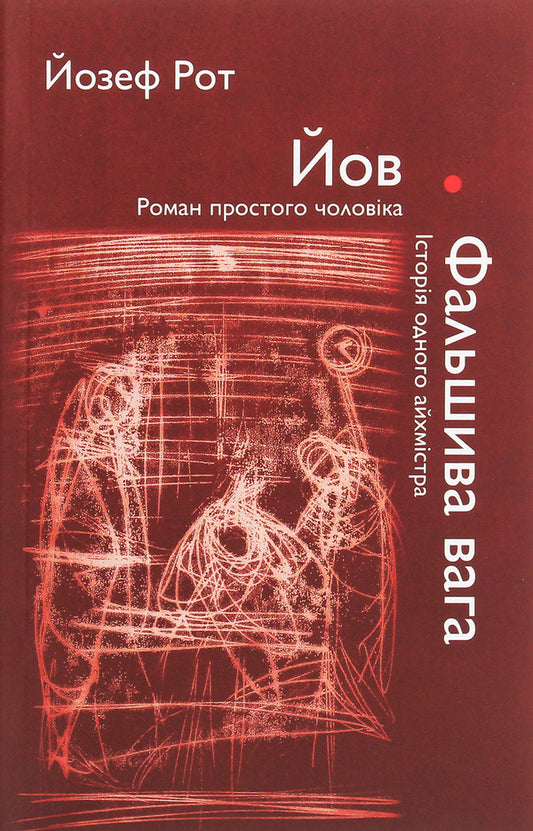 Job. A Common Man's Novel. False Weight. The Story Of One Ishmistra / Йов. Роман простого чоловіка. Фальшива вага. Історія одного айхмістра Joseph Roth / Джозеф Рот 97896689784499-1