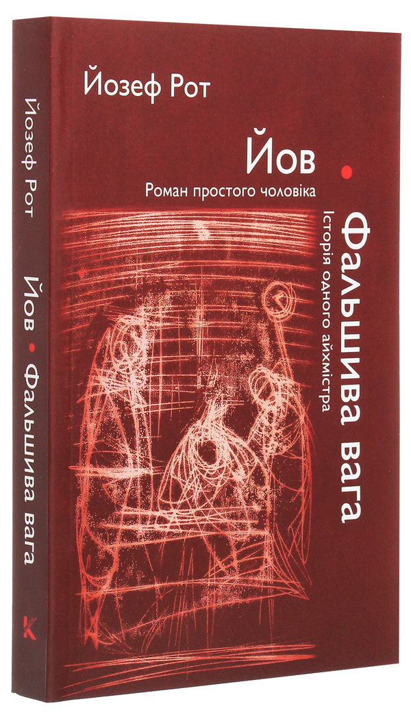 Job. A Common Man's Novel. False Weight. The Story Of One Ishmistra / Йов. Роман простого чоловіка. Фальшива вага. Історія одного айхмістра Joseph Roth / Джозеф Рот 97896689784499-3