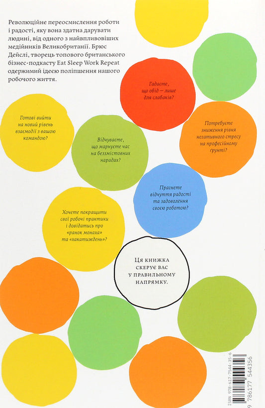 Job satisfaction.30 ways to get high from your business / Задоволення від роботи. 30 способів кайфувати від своєї справи Брюс Дейсли 978-617-7544-35-6-2
