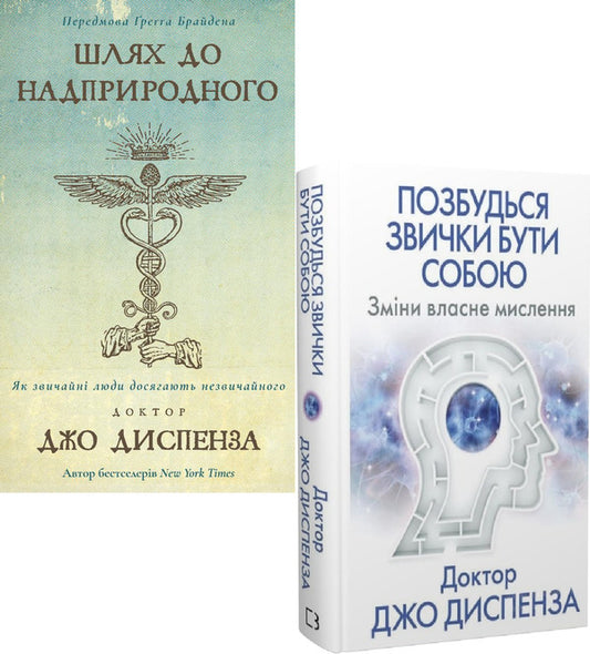 Joe Dispenza (2 Book Set) / Джо Диспенза (комплект із 2 книг) Джо Диспенза 978-617-548-202-5, 978-617-548-093-9-1