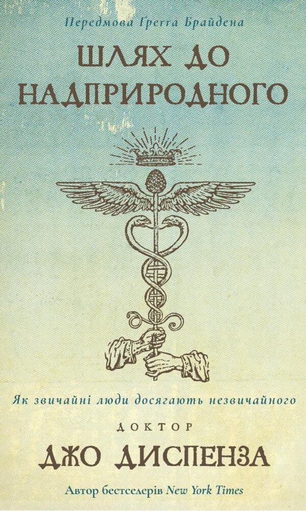 Joe Dispenza (2 Book Set) / Джо Диспенза (комплект із 2 книг) Джо Диспенза 978-617-548-202-5, 978-617-548-093-9-2